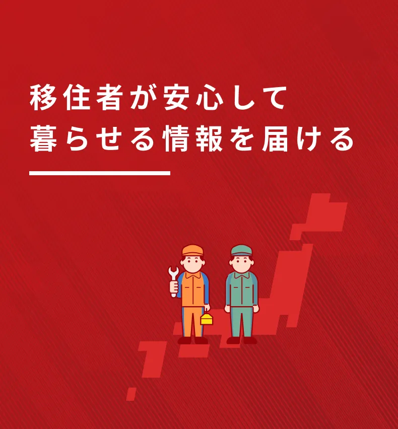 移住者が安心して暮らせる情報を届ける